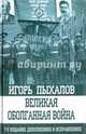 Великая оболганная война, Пыхалов Игорь Васильевич 
