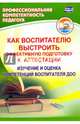 Как воспитателю выстроить эффективную подготовку к аттестации. Изучение и оценка компетенций воспитателя ДОО, Афонькина Юлия Александровна 