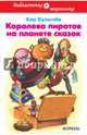 Королева пиратов на планете сказок, Булычев Кир 