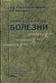 Инфекционные болезни. Учебник - 3 изд., Н. Д. Ющук, Н. В. Астафьева, Г. Н. Кареткина 