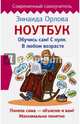Ноутбук. Обучись сам! С нуля. В любом возрасте, Орлова Зинаида Матвеевна 