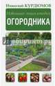Новейшая энциклопедия огородника, Курдюмов Николай Иванович 