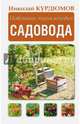 Новейшая энциклопедия садовода, Курдюмов Николай Иванович 