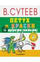 Петух и краски и другие сказки, Сутеев Владимир Григорьевич 