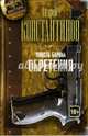 Юность Барона. Книга вторая. Обретения, Константинов Андрей Дмитриевич 