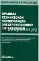 Правила технической эксплуатации электроустановок потребителей, 