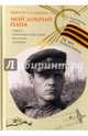 Мой добрый папа. (Георгиевская ленточка). Голявкин В.В., Голявкин Виктор Владимирович 