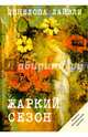 Жаркий сезон (Жаркий сезон). Лайвли П., Лайвли Пенелопа 