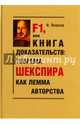 F1, или Книга доказательств: теорема Шекспира как лемма авторства (Парадоксы и доказательства). Пешков И.В., Пешков Игорь Валентинович 