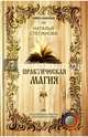 Практическая магия (Книга помощи). Степанова Н.И., Степанова Наталья Ивановна 