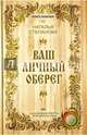 Ваш личный оберег (Книга помощи). Степанова Н.И., Степанова Наталья Ивановна 