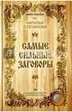 Самые сильные заговоры (Книга помощи). Степанова Н.И., Степанова Наталья Ивановна 