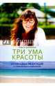 Три ума красоты. Осознанная медитация и гормональное равновесие. (Happy Iafe). Шарипова О., Шарипова Ольга 