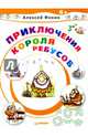 Приключения Короля Ребусов, Фокин Алексей 