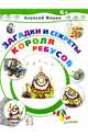 Загадки и секреты Короля Ребусов, Фокин Алексей 