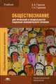 Обществознание для профессий и специальностей социально-экономического профиля. Учебник для студентов учреждений среднего профессионального образования. Гриф МО РФ, Горелов Анатолий Алексеевич 