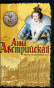 Анна Австрийская. Мать Людовика XIV, Дюлон Клод 