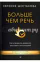 Больше чем речь. Как управлять мимикой, жестами и интонацией, Шестакова Евгения 