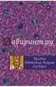 Притчи святителя Николая Сербского, Тростникова Елена Викторовна 