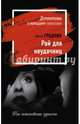 Рай для неудачниц, Градова Ирина 