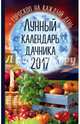 Лунный календарь дачника 2017 + гороскоп на каждый день, Канельская Радмила Викторовна 