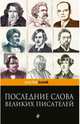 Последние слова великих писателей, Душенко Константин Васильевич 