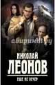 Еще не вечер, Леонов Николай Иванович 