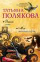 Закон семи. Моя любимая стерва, Полякова Татьяна Викторовна 