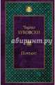 Почтамт, Буковски Чарльз 