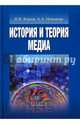 История и теория медиа. Учебник, Новикова Анна Алексеевна, Кирия Илья Вадимович 