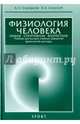 Физиология человека. Общая. Спортивная. Возрастная: учебник. Изд. 7-е, испр. и доп., Солодков Алексей Сергеевич, Сологуб Елена Борисовна 