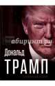 Дональд Трамп. Провокация успеха, Немиров Александр 