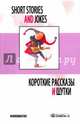 Короткие рассказы и шутки. 7-е изд, Дудкина Г.А. 