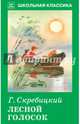 Лесной голосок. с рис., Скребицкий Георгий Алексеевич 