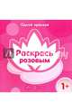 Одной краской. Раскрась розовым. Для детей от 1 года, Бартковская Е. Ю. 