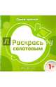 Одной краской. Раскрась салатовым. Для детей от 1 года, Бартковская Е. Ю. 