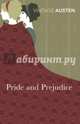 Pride and Prejudice, Austen Jane 