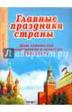 Главные праздники страны. Книга 5. День славянской письменности и культуры. День поэзии, 