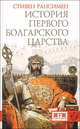 Стивен Рансимен: История Первого Болгарского царства, Рансимен Стивен 