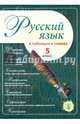 Русский язык в таблицах и схемах. 5 класс, 