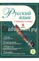Русский язык в таблицах и схемах. 6 класс, 