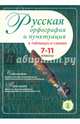 Русская орфография и пунктуация в таблицах и схемах. 7–11 классы, 