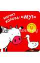 Мычит корова: "Му!", Залейна Торстен 