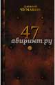 47, Чумаков Алексей Георгиевич 