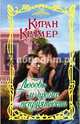 Любовь и прочие неприятности, Крамер Киран 