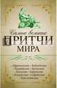 Самые великие притчи мира, . 