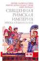 Священная Римская империя. Эпоха становления, Йозеф Флекенштейн, Мария Луиза Бульст-Тиле, Карл Йордан 