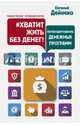 #Хватит жить без денег! Перекодирование денежных программ, Дейнеко Евгений 