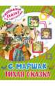 Тихая сказка, Маршак Самуил Яковлевич 