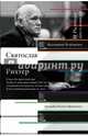 О Рихтере его словами, Чемберджи Валентина Николаевна 